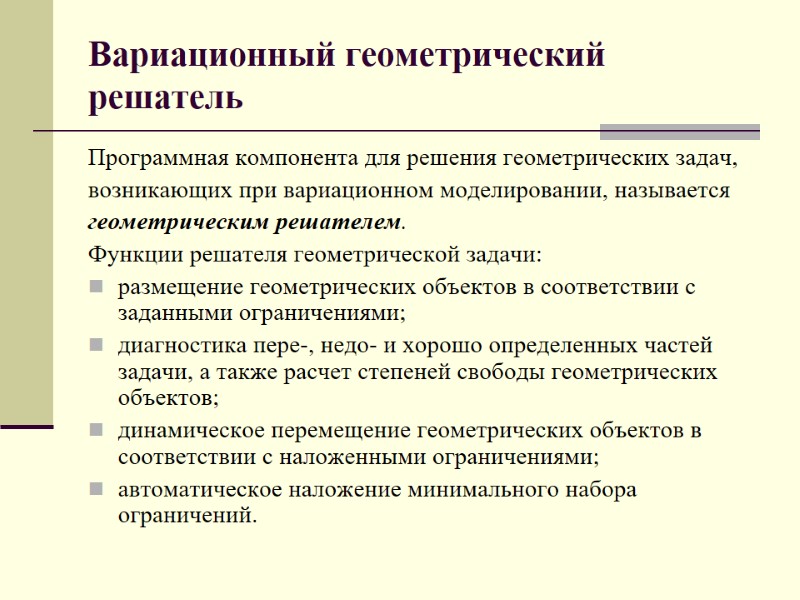 Вариационный геометрический решатель Программная компонента для решения геометрических задач,  возникающих при вариационном моделировании,